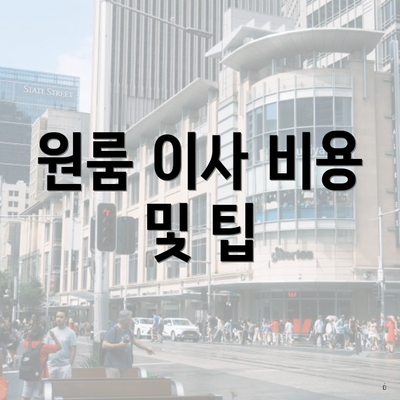 원룸 이사 비용 및 팁