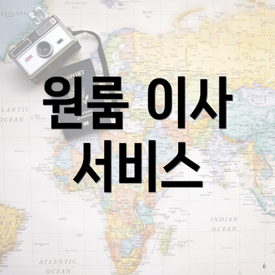 원룸 이사 서비스
