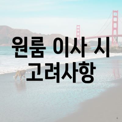 원룸 이사 시 고려사항