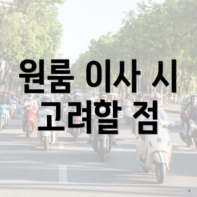 원룸 이사 시 고려할 점