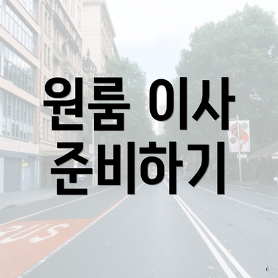 원룸 이사 준비하기