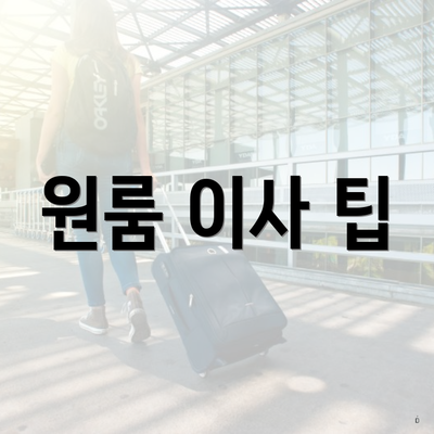 원룸 이사 팁