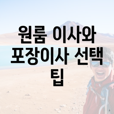 원룸 이사와 포장이사 선택 팁