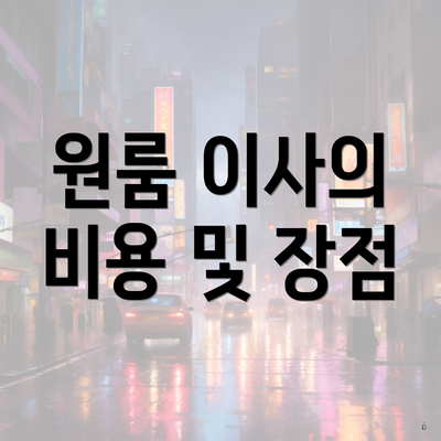 원룸 이사의 비용 및 장점