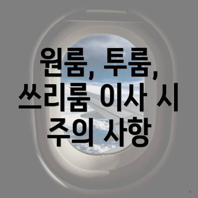 원룸, 투룸, 쓰리룸 이사 시 주의 사항