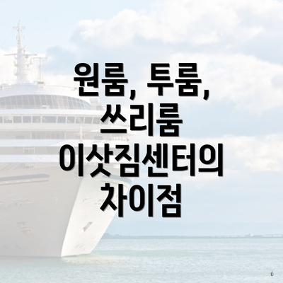 원룸, 투룸, 쓰리룸 이삿짐센터의 차이점