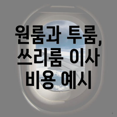 원룸과 투룸, 쓰리룸 이사 비용 예시