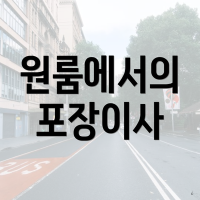 원룸에서의 포장이사