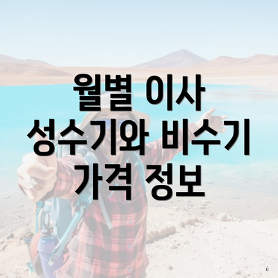 월별 이사 성수기와 비수기 가격 정보
