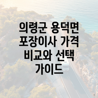 의령군 용덕면 포장이사 가격 비교와 선택 가이드