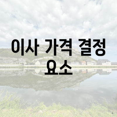 이사 가격 결정 요소