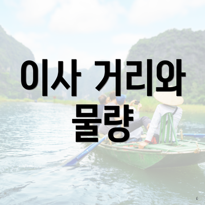 이사 거리와 물량