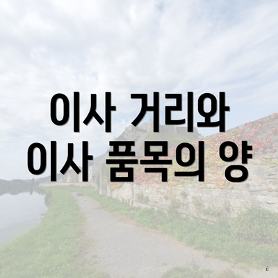 이사 거리와 이사 품목의 양