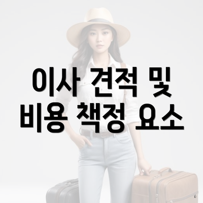 이사 견적 및 비용 책정 요소