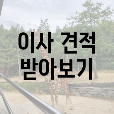 이사 견적 받아보기