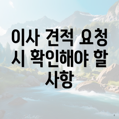 이사 견적 요청 시 확인해야 할 사항