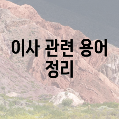 이사 관련 용어 정리