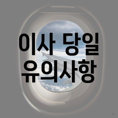 이사 당일 유의사항