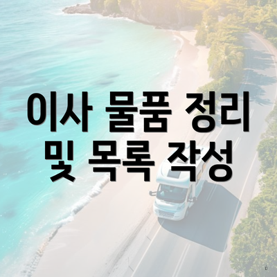 이사 물품 정리 및 목록 작성