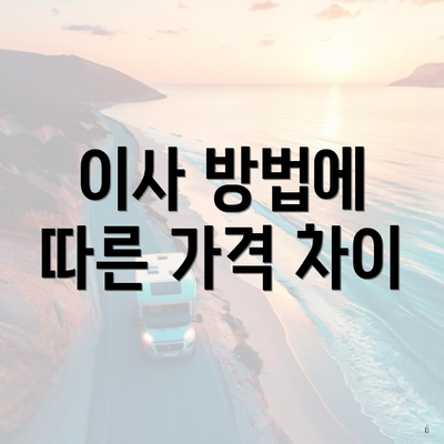 이사 방법에 따른 가격 차이