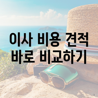 이사 비용 견적 바로 비교하기