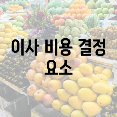 이사 비용 결정 요소