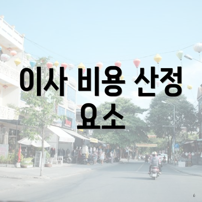 이사 비용 산정 요소