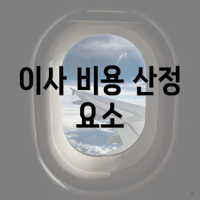 이사 비용 산정 요소