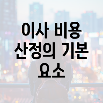 이사 비용 산정의 기본 요소