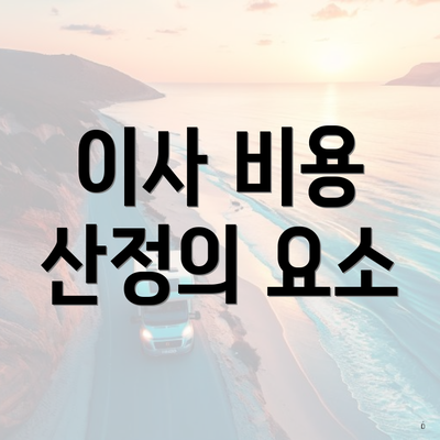 이사 비용 산정의 요소