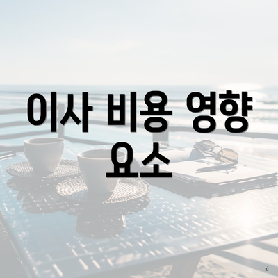 이사 비용 영향 요소