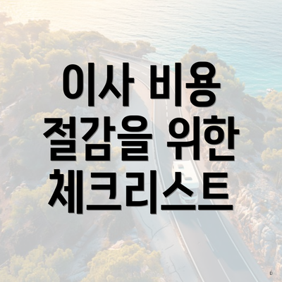 이사 비용 절감을 위한 체크리스트