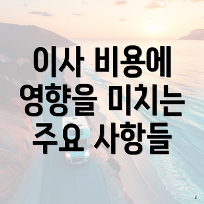 이사 비용에 영향을 미치는 주요 사항들