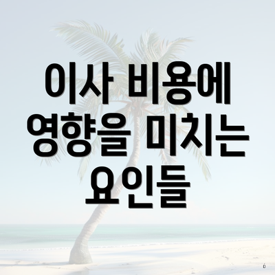 이사 비용에 영향을 미치는 요인들