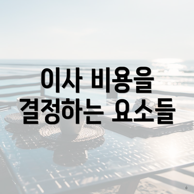 이사 비용을 결정하는 요소들