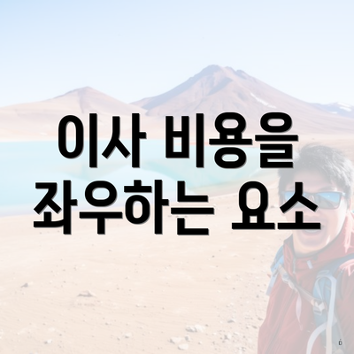 이사 비용을 좌우하는 요소