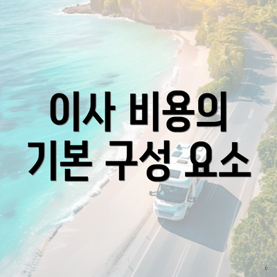 이사 비용의 기본 구성 요소