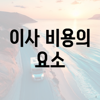 이사 비용의 요소