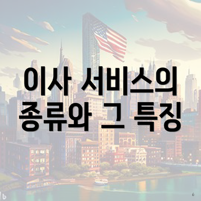 이사 서비스의 종류와 그 특징