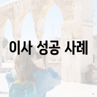 이사 성공 사례