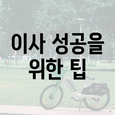 이사 성공을 위한 팁