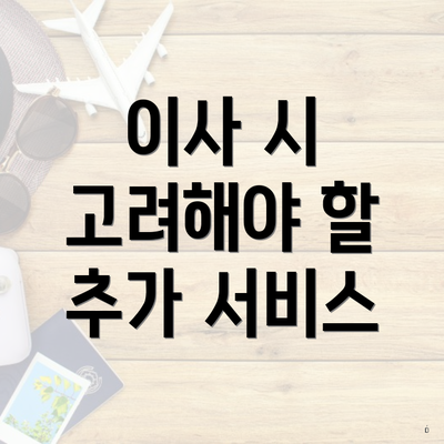 이사 시 고려해야 할 추가 서비스