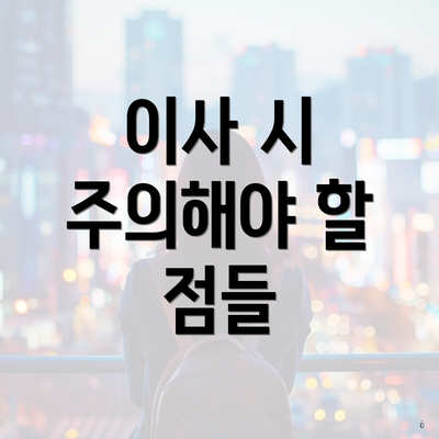 이사 시 주의해야 할 점들