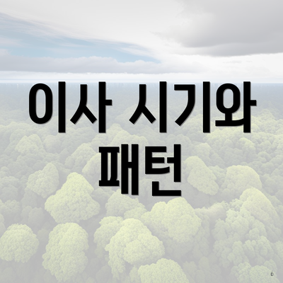 이사 시기와 패턴