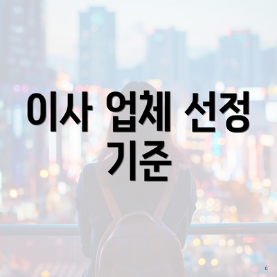 이사 업체 선정 기준