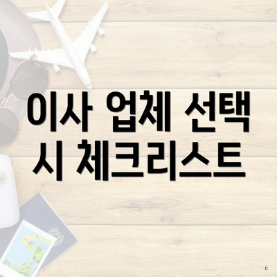 이사 업체 선택 시 체크리스트
