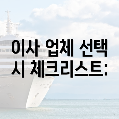 이사 업체 선택 시 체크리스트: