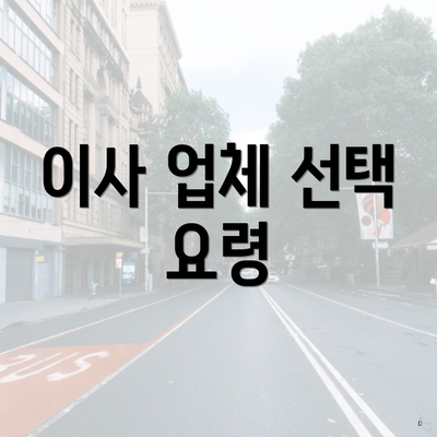 이사 업체 선택 요령