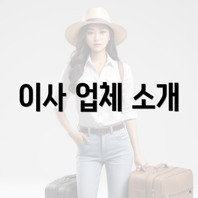이사 업체 소개