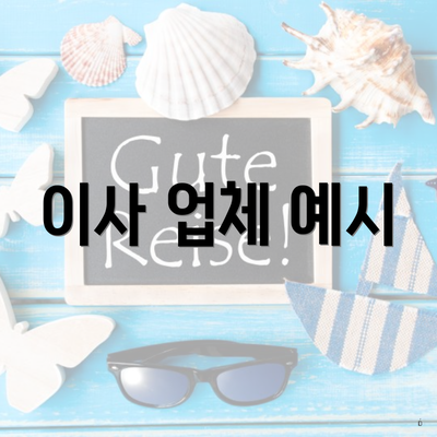 이사 업체 예시